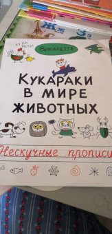 Викалетта: Кукараки в мире животных. Нескучные прописи