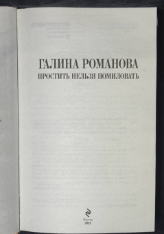 Галина Романова: Простить нельзя помиловать