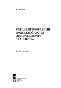 Владимир Волков: Специализированный подвижной состав автомобильного транспорта. Учебное пособие для вузов