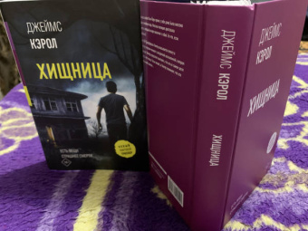 Джеймс Кэрол: Хищница