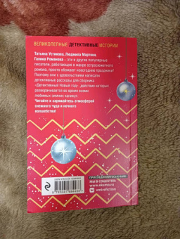 Устинова, Мартова, Романова: Детективный Новый год