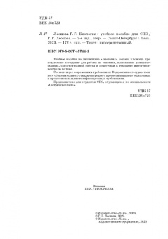 Галина Леонова: Биология. Учебное пособие для СПО