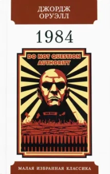 Джордж Оруэлл: 1984