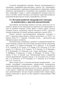 Ирина Самсонова: Ландшафтная таксация. Учебное пособие