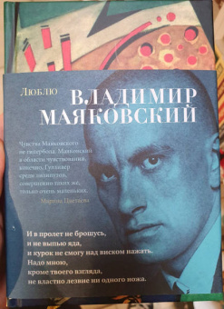 Владимир Маяковский: Люблю