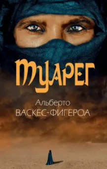Альберто Васкес-Фигероа: Туарег