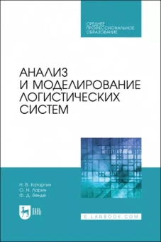 Катаргин, Ларин, Венде: Анализ и моделирование логистических систем. Учебник