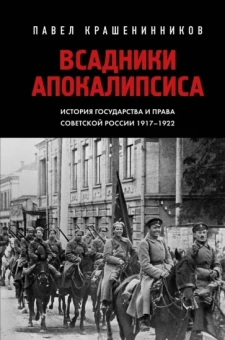 Павел Крашенинников: Всадники Апокалипсиса. История государства и права Советской России 1917-1922