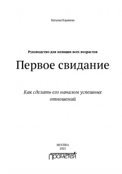 Наталья Корнеева: Первое свидание. Как сделать его началом успешных отношений. Руководство для женщин всех возрастов