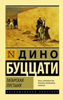 Дино Буццати: Татарская пустыня