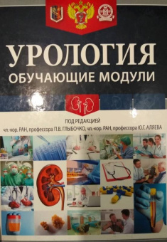 Урология. Обучающие модули. Учебное пособие