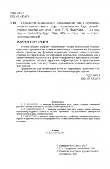 Технологии комплексного обслуживания лиц с ограниченными возможностями в сфере гостеприимства.Лекции