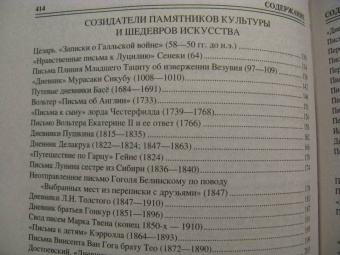 Виорель Ломов: 100 великих писем и дневников