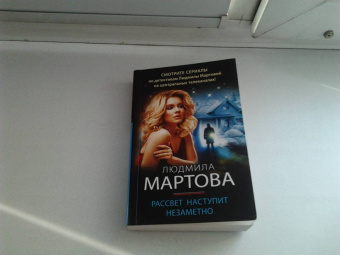 Людмила Мартова: Рассвет наступит незаметно