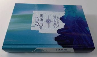 Джек Лондон: Северные рассказы