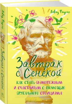 Дэвид Фиделер: Завтрак с Сенекой. Как стать безмятежным и счастливым с помощью брутального стоицизма