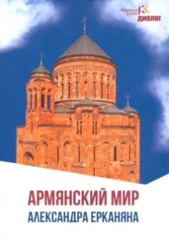 Александр Ерканян: Армянский мир Александра Ерканяна. Сборник статей