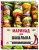 Маринад для шашлыка. Классические рецепты и оригинальные прочтения маринадов к мясу, рыбе и овощам Маринад для шашлыка. Классические рецепты и оригинальные прочтения маринадов к мясу, рыбе и овощам