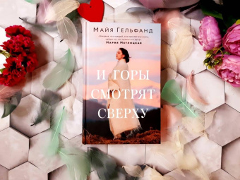 Майя Гельфанд: И горы смотрят сверху