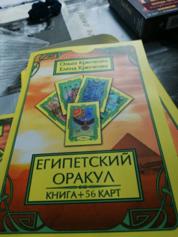 Крючкова, Крючкова: Оракул Египетский (56 карт + книга)