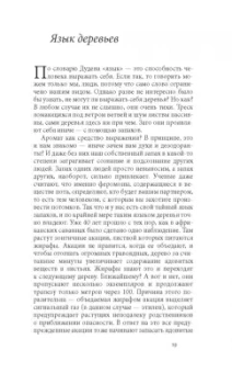 Петер Вольлебен: Тайная жизнь деревьев. Что они чувствуют, как они общаются — открытие сокровенного мира