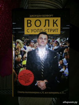 Джордан Белфорт: Волк с Уолл-стрит