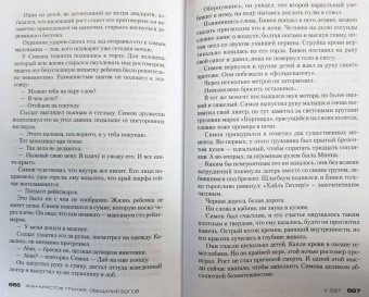 Жан-Кристоф Гранже: Обещания богов