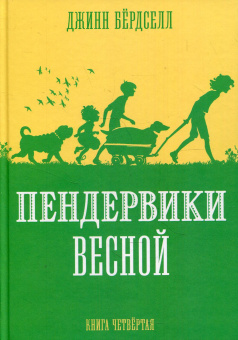 Бердселл Джинни: Пендервики_4. Пендервики весной