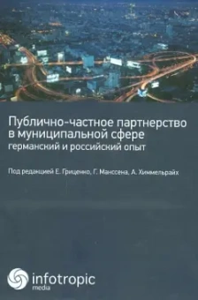 Алиев, Гриценко, Баллер: Публично-частное партнерство в муниципальной сфере:  германский и российский опыт