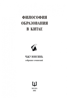 Юнсинь Чжу: Собрание сочинений. Философия образования в Китае