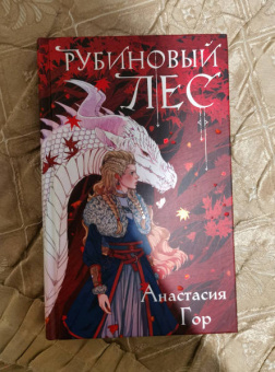 Анастасия Гор: Рубиновый лес