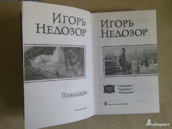 Игорь Недозор: Плацдарм:  Плацдарм; Гарнизон; Контрудар