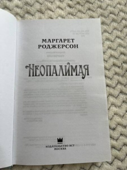 Маргарет Роджерсон: Неопалимая