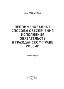 Валерия Гончарова: Непоименованные способы обеспечения исполнения обязательств в гражданском праве России. Монография