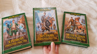 Владимир Белобородов: Лигранд. Империя рабства