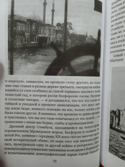 Орхан Памук: Стамбул. Город воспоминаний