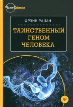 Фрэнк Райан: Таинственный геном человека