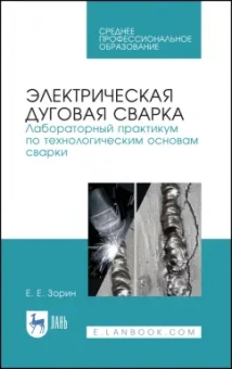 Евгений Зорин: Электрическая дуговая сварка. Лабораторный практикум. Учебное пособие