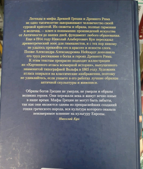Кун, Нейхардт: Легенды и мифы Древней Греции и Древнего Рима