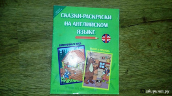 Кириллова, Грицай: Сказки-раскраски на английском языке:  Снегурочка и лиса. Маша и медведь