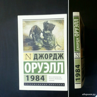 Джордж Оруэлл: 1984