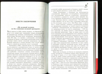 Виктор Мальков: Великий Рузвельт. "Лис в львиной шкуре"