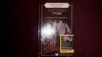 Кэролайн Грэм: Призрак из машины