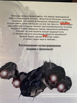 Наталья Косухина: Звездная академия. Мужчина из научной фантастики