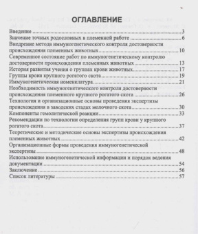 Егор Лебедько: Иммуногенетическая экспертиза достоверности происхождения крупного рогатого скота. Учебное пособие