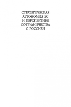 Стратегическая автономия ЕС и перспективы сотрудничества с Россией