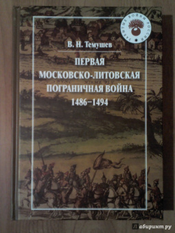 Первая Московско-Литовская пограничная война 1486-1494