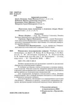 Богатырев, Федотова, Эрнст: Финансовое моделирование в фирме. Учебник для магистратуры