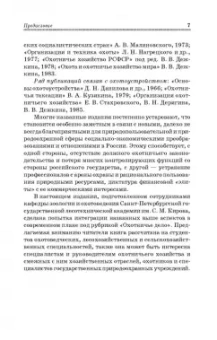 Мартынов, Масайтис, Гороховников: Охотничье дело. Охотоведение и охотничье хозяйство. Учебник. СПО