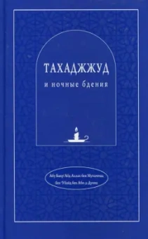 Абу Бакр`Абд Аллах бен Мухаммад бен`Убайд: Тахаджжуд и ночные бдения